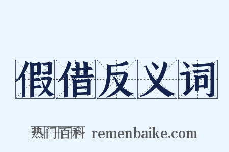 假借反义词是什么意思的图片